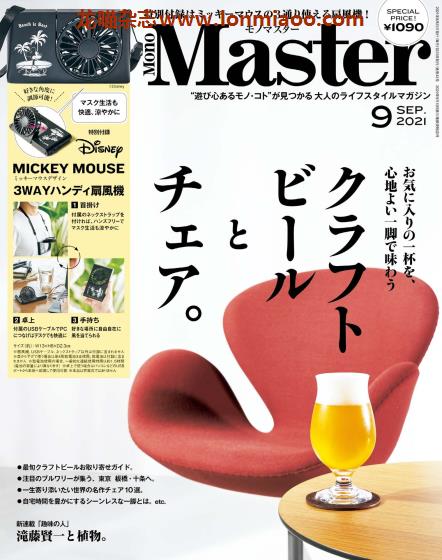 [日本版]MonoMaster 商品情报PDF电子杂志 2021年9月刊